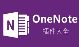 OneNote插件大全-OneNote插件APP软件有哪些推荐