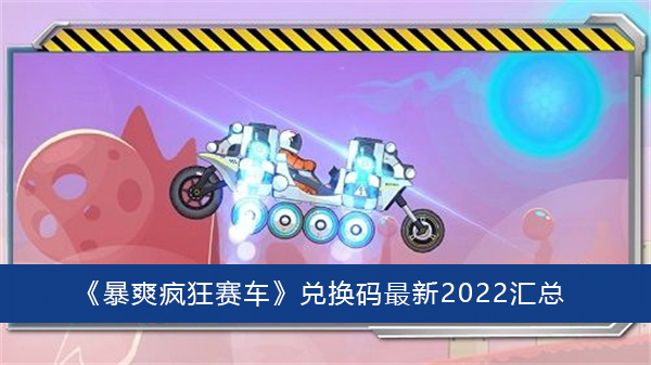 暴爽疯狂赛车兑换码最新2022汇总