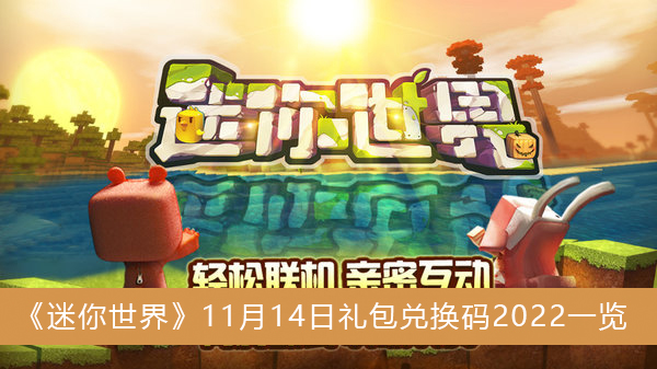 迷你世界11月14日礼包兑换码2022一览-迷你世界11月14日礼包兑换码2022