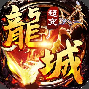 龙城传奇超变版logo图片