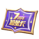 王者荣耀加星卡规则是什么 7周年加星卡规则介绍2