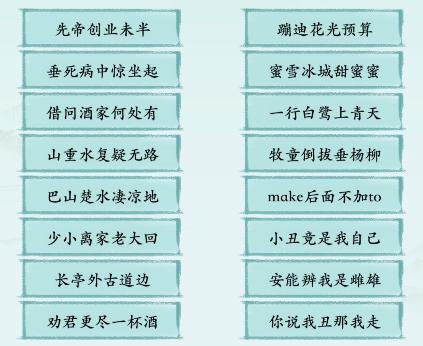 连出对应魔改古诗词通关攻略抖音