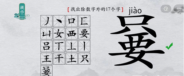 只要找出除数字外17个字攻略