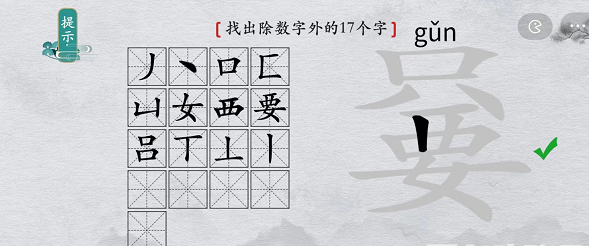 只要找出除数字外17个字攻略