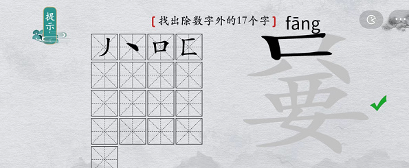 只要找出除数字外17个字攻略