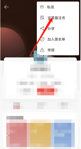 网易云音乐备注名设置方法