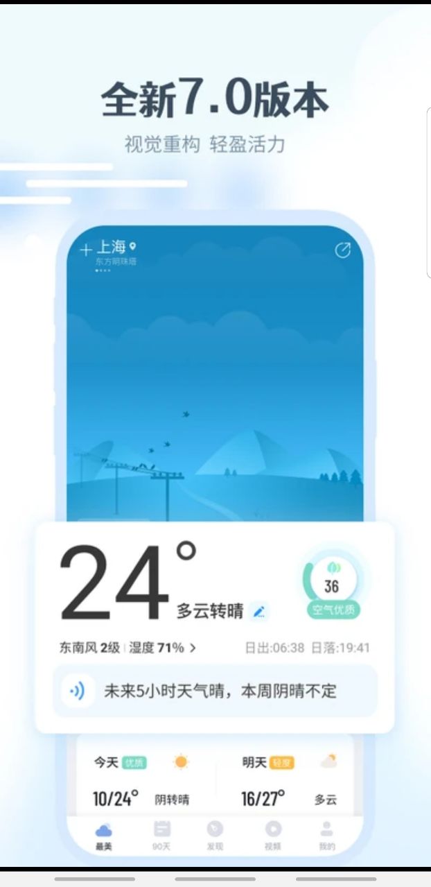 最美天气APP下载-最美天气最新版免费下载