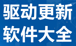 驱动更新软件大全-驱动更新软件APP软件有哪些推荐