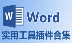 Word实用工具插件合集-Word插件APP软件有哪些推荐