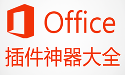 Office插件神器大全-Office插件APP软件有哪些推荐