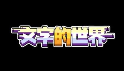 无广告版预约分享-文字的世界游戏预约地址推荐[整理推荐]