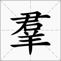 羣找出18个字过关答案分享-汉字进化羣找出18个字如何通关