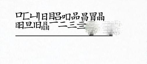 瞐3目找21个字通关攻略-汉字进化瞐3目找21个字怎么过