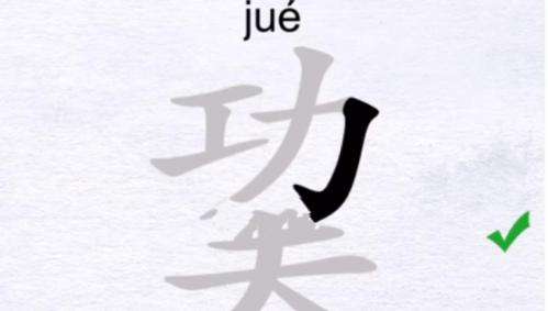 巭功夫找出除数字外的12个字通关攻略-汉字进化巭功夫找出除数字外的12个字答案是什么