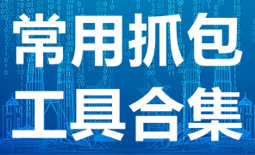 常用抓包工具合集-网络抓包软件APP软件有哪些推荐