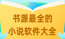 书源最全的小说软件大全-小说appAPP软件有哪些推荐