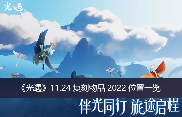 光遇11.24复刻物品2022位置一览-光遇11.24复刻物品2022位置