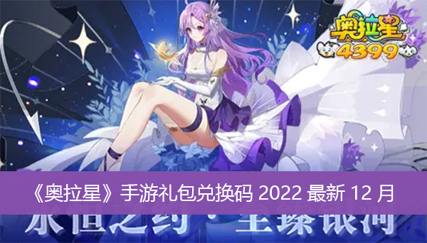 奥拉星手游礼包兑换码2022最新12月-奥拉星手游礼包兑换码2022最新