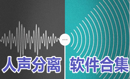 音乐人声分离软件合集-人声分离appAPP软件有哪些推荐