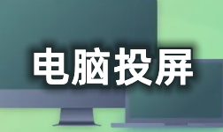 电脑投屏软件大全-电脑投屏APP软件有哪些推荐