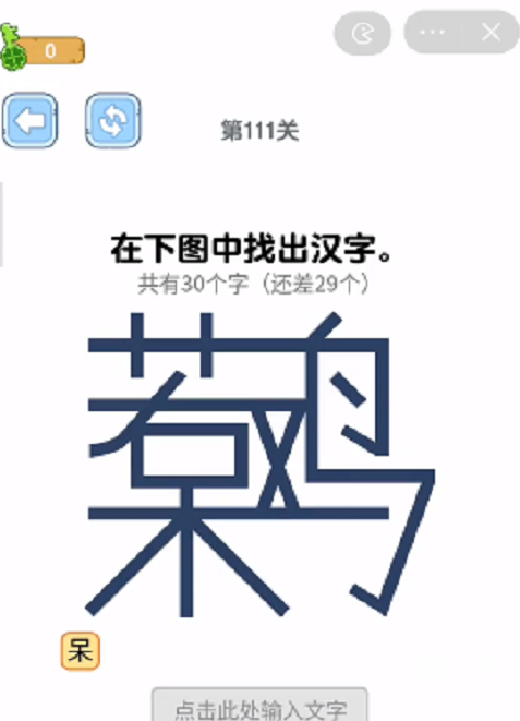 呆若木鸡找出30个字通关攻略