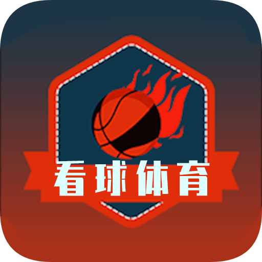 看球体育nba直播logo图片