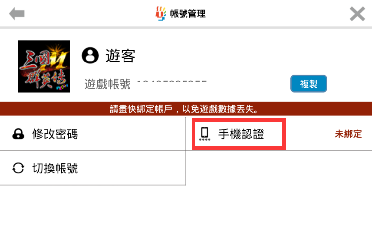 三国群英传M国内手机绑定方法