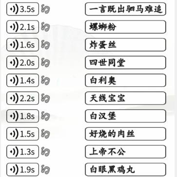 连出全部谐音梗通关攻略