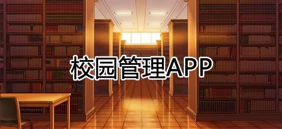 好用的校园管理app推荐_学校管理软件有哪些_好玩好用的整理推荐