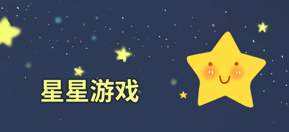 星星游戏大全_手机星星游戏哪款好玩_好玩好用的整理推荐