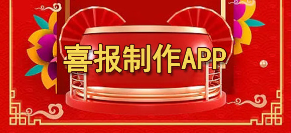 手机喜报制作app推荐_喜报制作app哪个好_好玩好用的整理推荐