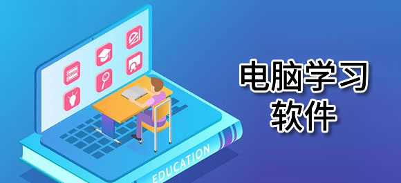 好用的电脑学习软件推荐_电脑学习软件有哪些_好玩好用的整理推荐