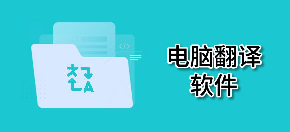 好用的电脑翻译软件大全_电脑翻译软件有哪些_好玩好用的整理推荐