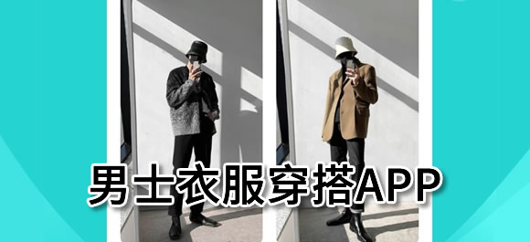 好用的男士衣服穿搭软件合集_男士衣服穿搭app有哪些_好玩好用的整理推荐