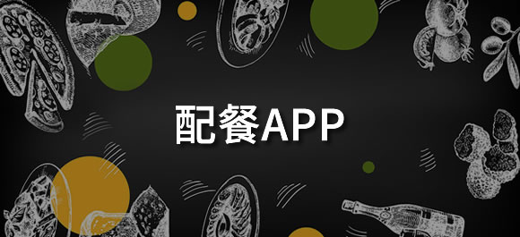 好用的配餐app推荐