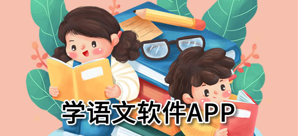 好用的学语文软件app合集_学语文的软件app有哪些_好玩好用的整理推荐