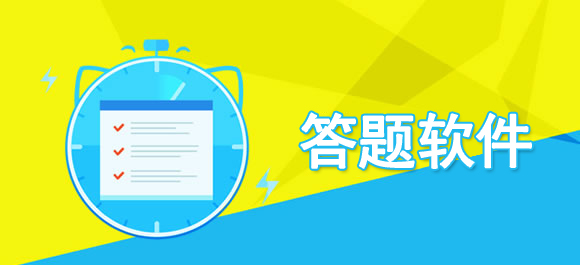 几款靠谱的答题app推荐_手机答题软件哪个好_好玩好用的整理推荐