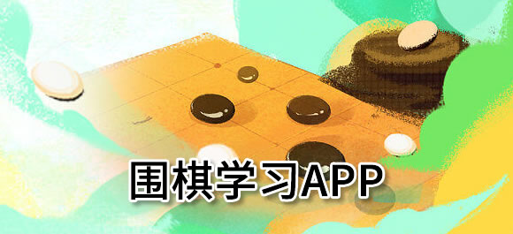 好用的围棋学习app合集_学围棋的app有哪些_好玩好用的整理推荐