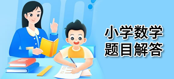 小学数学题目解答扫一扫软件推荐_小学数学题目解答扫一扫app哪个好_好玩好用的整理推荐