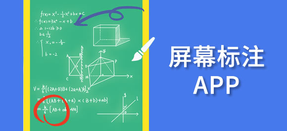 几款屏幕标注app推荐_屏幕标注软件有哪些_好玩好用的整理推荐