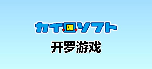 安卓开罗游戏大全_机开罗游戏哪款好玩_好玩好用的整理推荐