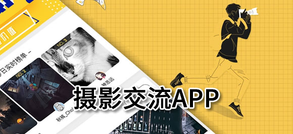 好用的摄影交流app推荐_摄影交流app有哪些_好玩好用的整理推荐