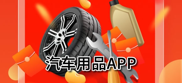 好用的汽车用品app推荐_汽车用品app软件哪个好_好玩好用的整理推荐