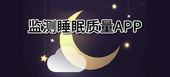 好用的监测睡眠质量app大全_监测睡眠质量软件有哪些_好玩好用的整理推荐