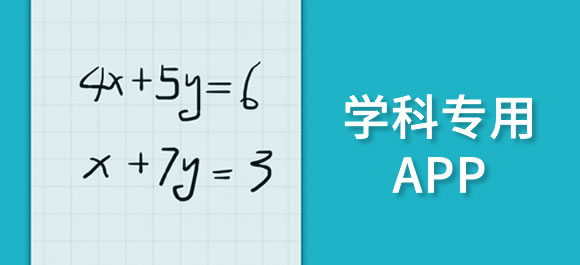 好用的学科专用app推荐_学科专用软件有哪些_好玩好用的整理推荐