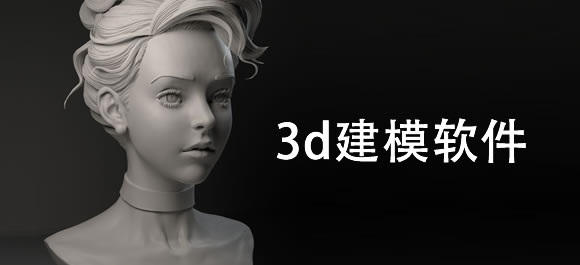 好用的电脑3d建模软件