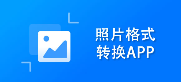 好用的照片格式轉換app推薦_手機照片改成jpg格式軟件有哪些_好玩好用