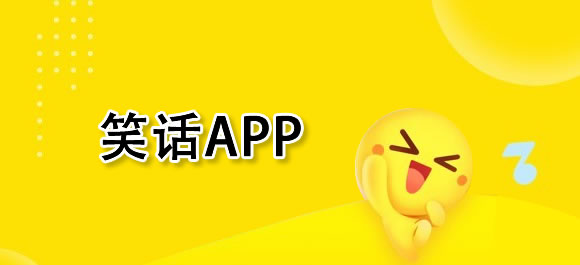 手机笑话app大全_笑话app有哪些_好玩好用的整理推荐