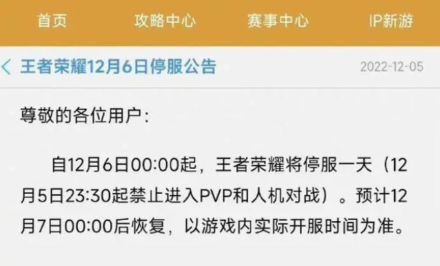 12月6日游戏停服补偿最新公告-王者荣耀今天停服补偿什么