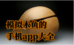 模拟敲击木鱼体验的app合集-木鱼app下载APP软件有哪些推荐